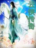 雲俠傳奇