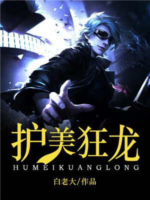 護美狂龍