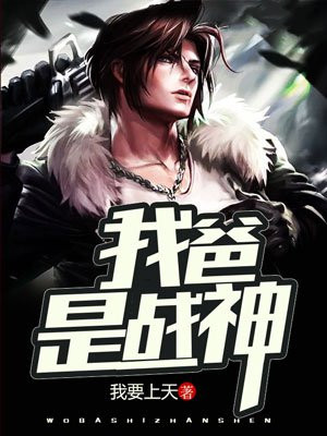 我爸是戰神