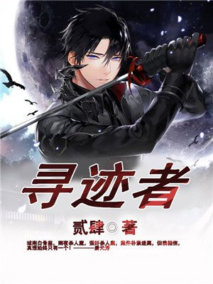 尋跡者