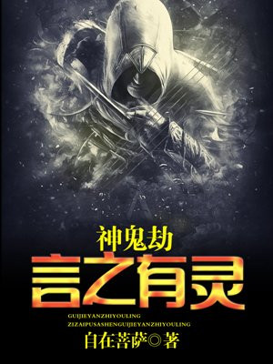 神鬼劫：言之有靈