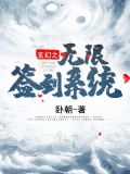 玄幻之無限簽到系統