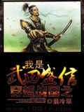 穿越戰國之我是武田盛信