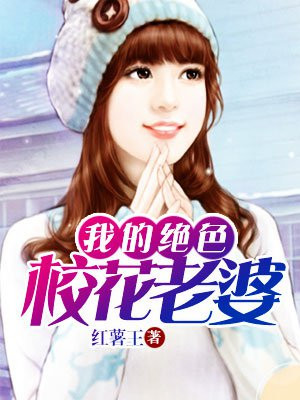 我的絕色校花老婆
