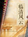 臨清風雲