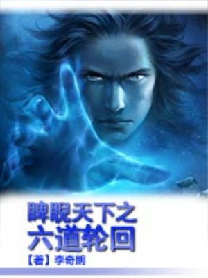 睥睨天下之六道輪迴