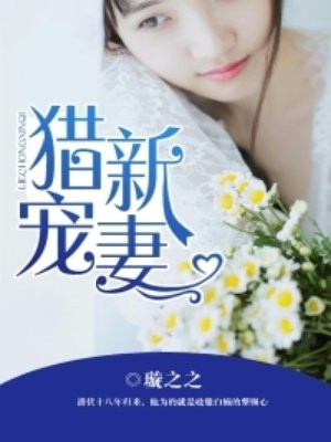 獵寵新妻