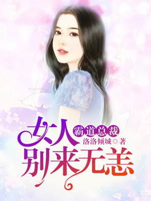 狼性總裁：女人，別來無恙！