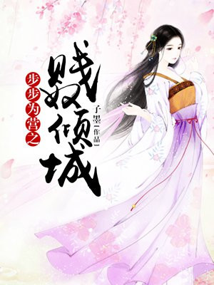 步步為營之賤奴傾城