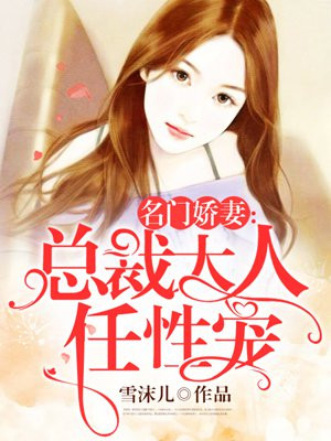 名門嬌妻：總裁大人任性寵