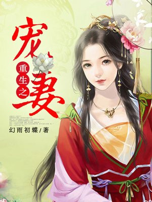 重生之寵妻