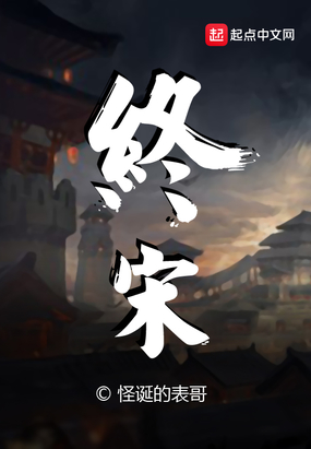 終宋