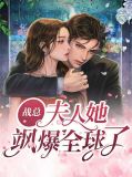 戰總，夫人她颯爆全球了秦凌