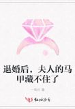 離婚後夫人馬甲藏不住了在線閱讀