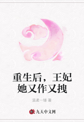 重生後，王妃她又作又拽