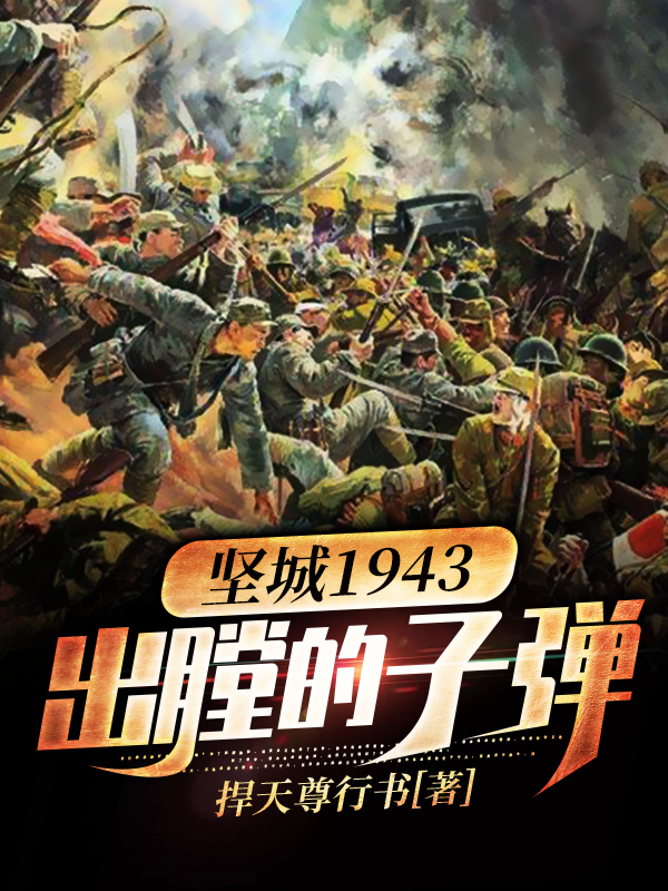 堅城1943——出膛的子彈