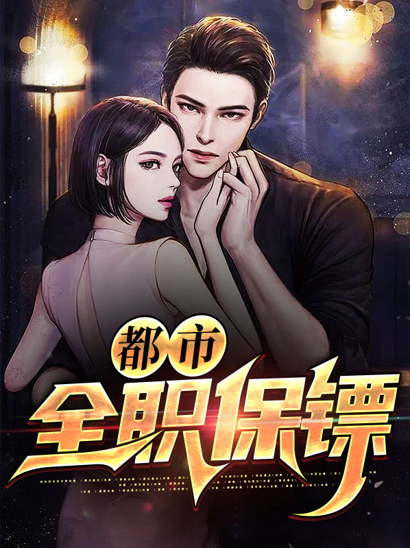 都市全職保鏢葉飛宇李清歌