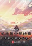 從撿到小狐妖后開始的日常生活