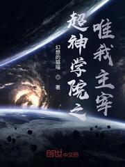 超神學院之唯我主宰