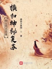我以荒古聖體橫掃神秘復蘇