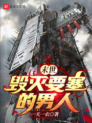 末世：毀滅要塞的男人！！！