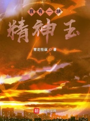 我有一塊精神玉