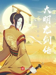 大明龍劍傳