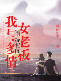 南漂秘聞：我與多情女老闆
