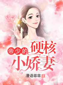 帝少的硬核小嬌妻