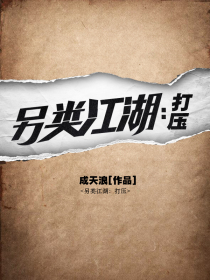 另類江湖：打壓
