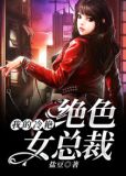我的冷艷絕色女總裁