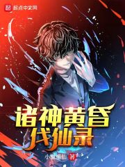 諸神黃昏伐仙錄