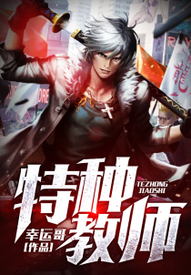 特種教師