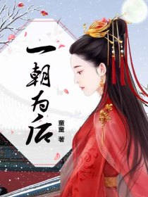 一朝為後