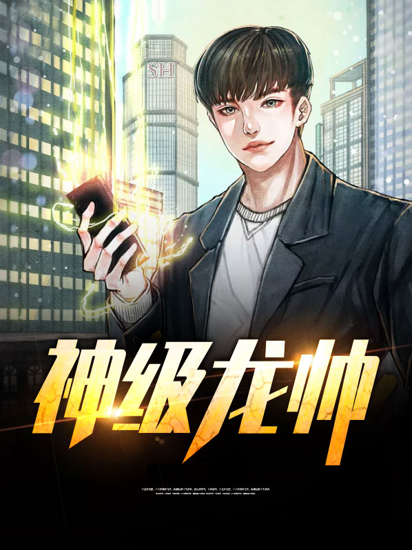 神級龍帥葉無道徐靈兒