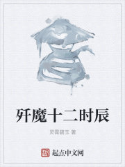 殲魔十二時辰