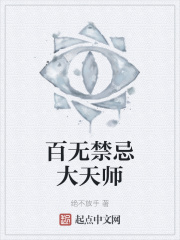 百無禁忌大天師