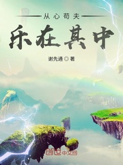 從心苟夫，樂在其中