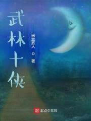 武林十俠