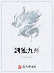 劍獨九州