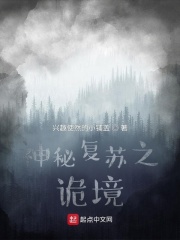 神秘復蘇之詭境