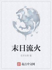 末日流火