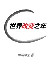 世界改變之年