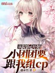 從陪玩開始：小團團要跟我組cp