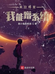 末日將至，我能蹭系統