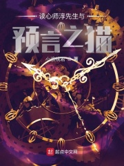 讀心師淳先生與預言之貓