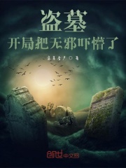 盜墓，開局把無邪嚇懵了