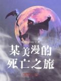 美漫的死靈法師筆趣閣