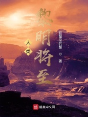 人類：黎明將至