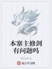 本寨主修劍有問題嗎